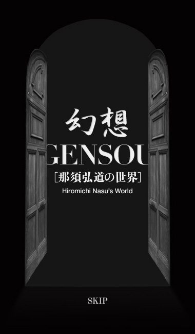 GENSOU -那須弘道の世界