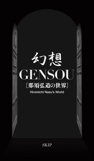 GENSOU -那須弘道の世界